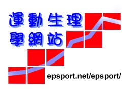 連結至運動生理學網站